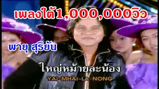 เพลง ใหญ่หม้ายน้อง ศิลปิน พายุ สุริยัน