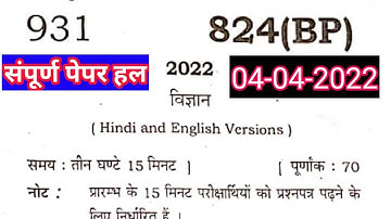 class 10 science paper solution 2022 paper code 824(BP)04-04-2022 || संपूर्ण पेपर हल
