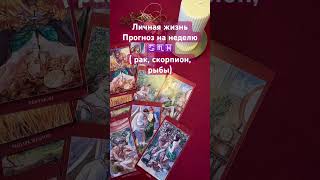 ЛИЧНАЯ ЖИЗНЬ ♋️♏️♓️#таро #прогноз #tarot #раскладтаро #будущеетаро #знакизодиака #расклад #гадание