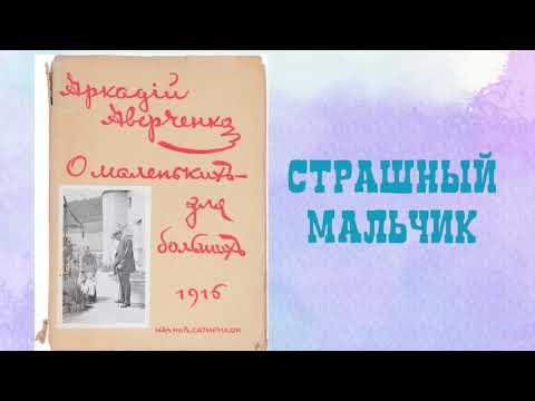 Страшный мальчик. О маленьких для больших.Аркадий Тимофеевич Аверченко. Аудиокнига 🎧📚