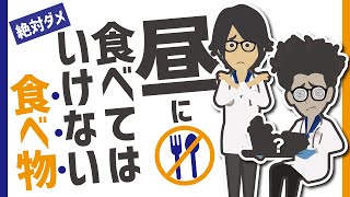 【話題作】「絶対に昼に食べてはいけない食べ物」を世界一分かりやすく要約してみた