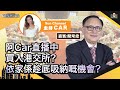 阿Car直播中買入港交所？依家係趁底吸納嘅機會？今日藺Sir推介呢兩隻股？依家可以部署定？︱中環財經連線︱Sun Channel︱嘉賓︰藺常念︱20210301