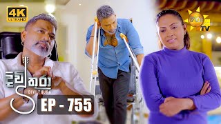 Divithura - දිවිතුරා | Episode 755 | 2024-03-15 | Hiru TV