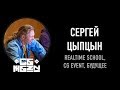 CGMGZN'19 - Сергей Цыпцын. Realtime school, CG EVENT, будущее.
