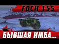 ДЫРЯВАЯ ПТ-САУ FOCH 155 ● ЗАРУБИТЬ БАБХУ И ЯГУ ● WoT Blitz