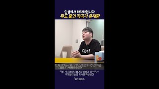 유서쓰고 병원으로 실려간 작곡가 유재환 #무도 #작곡가 #유재환