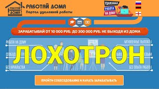 Работа на дому - это ЛОХОТРОН!