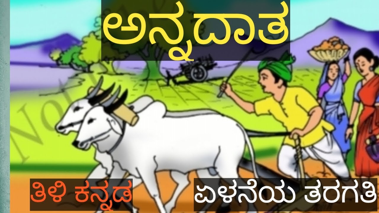 Annadata ivane Nodu Annadaata Tili Kannada 7th Standard kannada Poem annadata-ivane-nodu-annadaata-tili-kannada-7th-standard-kannada-poem