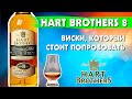 Виски HART BROTHERS 8 - лучше многих именитых виски