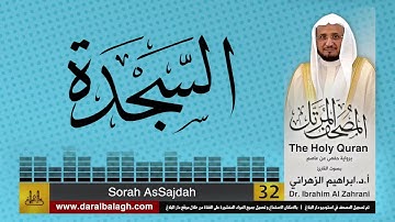 32| سورة  السجدة | المصحف المرتل | بصوت القارئ: أ.د. إبراهيم الزهراني