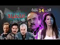 مسلسل الخطيئة الحلقة الرابعة عشر 14 كاملة HD 