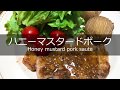 ハニーマスタードポークソテーの作り方・レシピ　How to make honey mustard pork saute