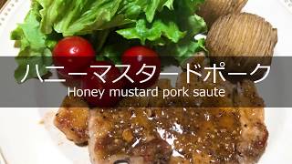 ハニーマスタードポークソテーの作り方・レシピ　How to make honey mustard pork saute