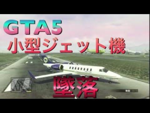 GTA5 小型ジェット機