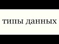 Паскаль Введение в типы данных -- Урок 2