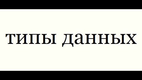 Паскаль Введение в типы данных -- Урок 2