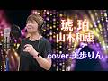琥珀 / 山本和恵 cover 美歩りん