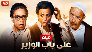 شاهد فيلم | على باب الوزير | بطولة عادل امام, توفيق الدقن و صلاح نظمي - Full HD