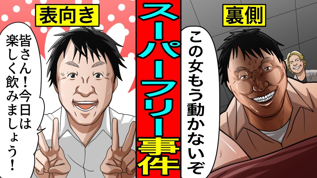 スーパー フリー 事件 漫画