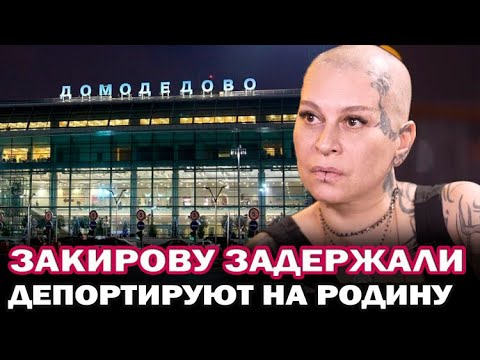 Наргиз Закирова задержана в Домодедово, певицу депортируют в Узбекистан