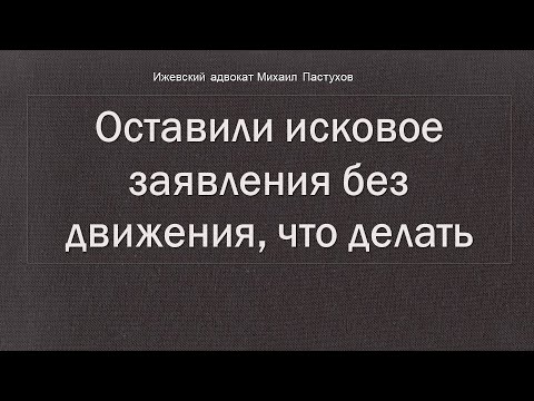 Иж Адвокат Пастухов. Оставили исковое заявления без движения, что делать.