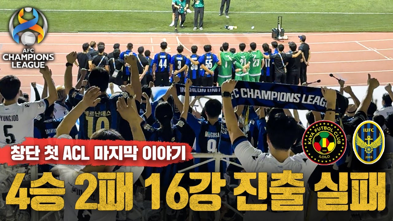 인천 유나이티드의 23-24 ACL 마지막 여정 l 카야FC 일로일로 VS 인천유나이티드 🇵🇭 [ACL 원정 vlog]