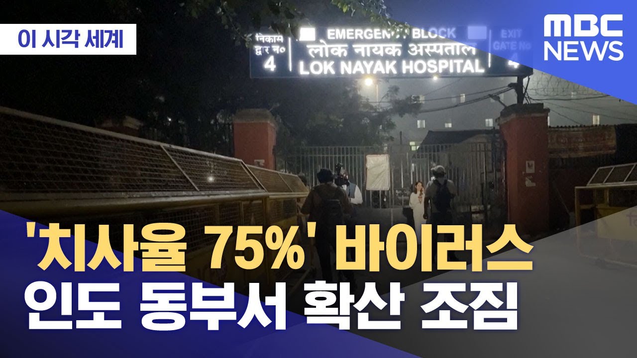 [이 시각 세계] '치사율 75%' 바이러스 인도 동부서 확산 조짐 (2026.01.26/뉴스투데이/MBC)