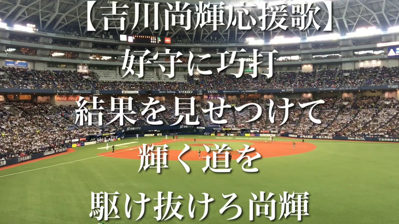 吉川 尚輝 応援 歌