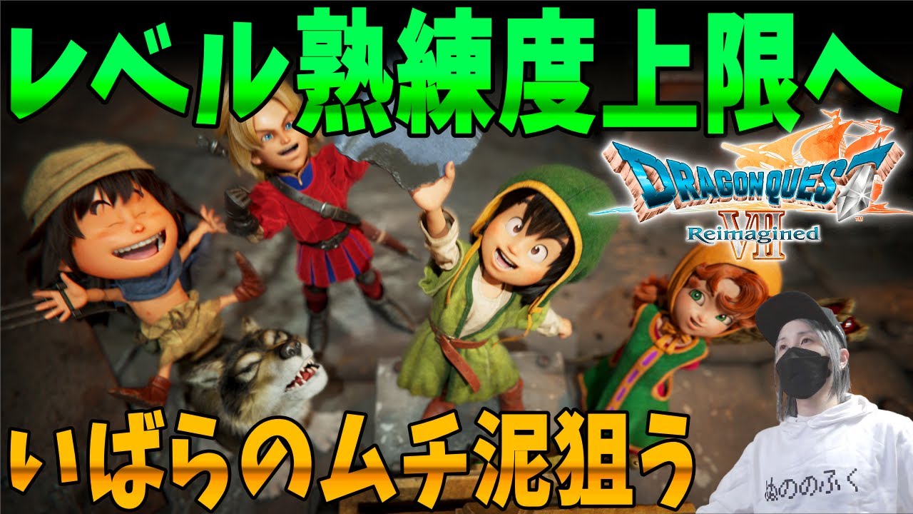 【DQ7 Reimagined】 発売までにレベル熟練度上限まで上げたい！  Steam版     