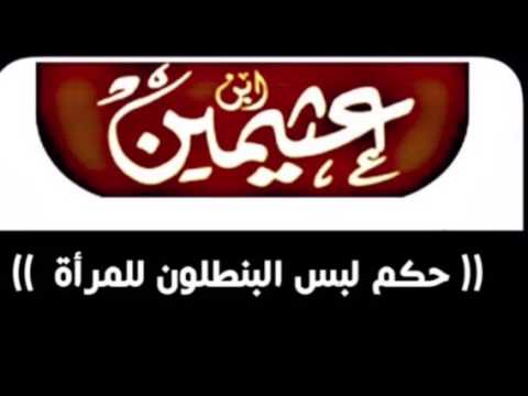 حكم لبس البنطلون ووصية من الشيخ ابن عثيمين رحمه الله للرجال