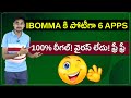 IBomma కి పోటీగా 6 అప్స్| వినోదం గ్యారెంటీ| Telugu Facts