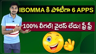 IBomma కి పోటీగా 6 అప్స్| వినోదం గ్యారెంటీ| Telugu Facts