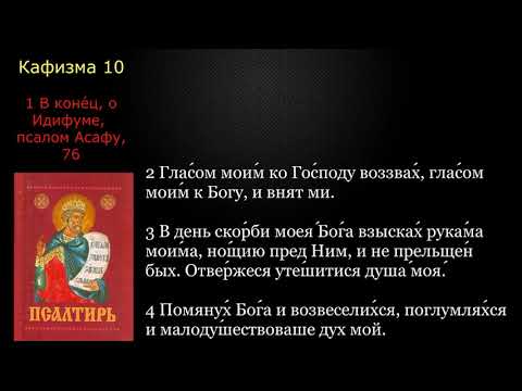 10 Псалтирь. Кафизма 10 с текстом