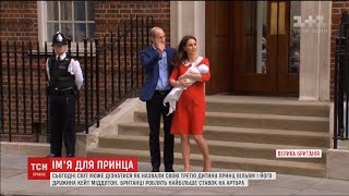 Світ дізнається, як назвуть свого новонародженого сина Кейт Міддлтон та принц Вільям Світ дізнається, як назвуть свого новонародженого сина Кейт Міддлтон та принц Вільям