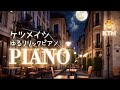 夜空を翔ける🌙友情ってやつは ケツメイシ 【歌詞付き】ゆるリリックビデオ eternity's pianoゆるりさピアノ〔途中広告なし〕