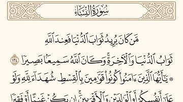 سورة النساء الاية رقم  134 -  135 مكررة ثلاث مراة للحفظ