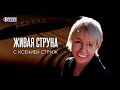 Сергей Куприк.  Концерт на Радио Шансон «Живая струна» 24 февраля 2021 г.