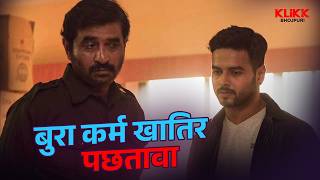 बुरा कर्म खातिर पछतावा | Raktadhara | Web Series | Original | KLiKK Bhojpuri