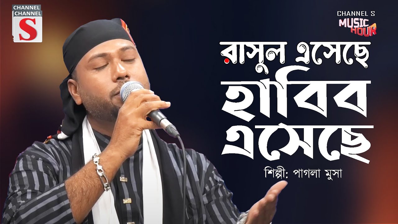রাসুল এসেছে হাবিব এসেছে | Rasul Eseche Habib Eseche | Pagla Musha | New Bangla Song | Cover Song |