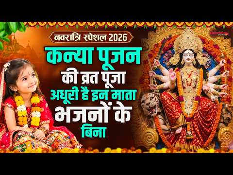 Navratri Kanya Pujan Bhajan 2026 Kanjka Bhajan - Mata Ke Bhajan - Kanya Pujan Song 2026 - Mata Song