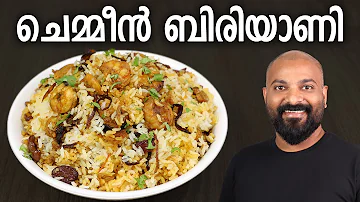 ചെമ്മീൻ ബിരിയാണി | Prawns Biryani - Kerala Style Recipe | Chemmeen Dum Biryani - Malayalam Recipe