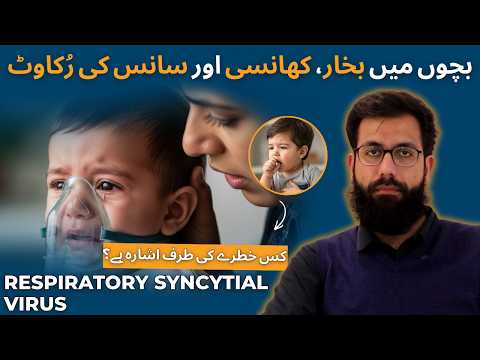 Respiratory Syncytial Virus (RSV) in Babies - Bachon Mein Saans Ki Rukawat - Bronchiolitis Ka Ilaj thumbnail image