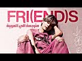 أغنية تايهيونق الجديدة    أصدقاء مترجمة الي العربية      