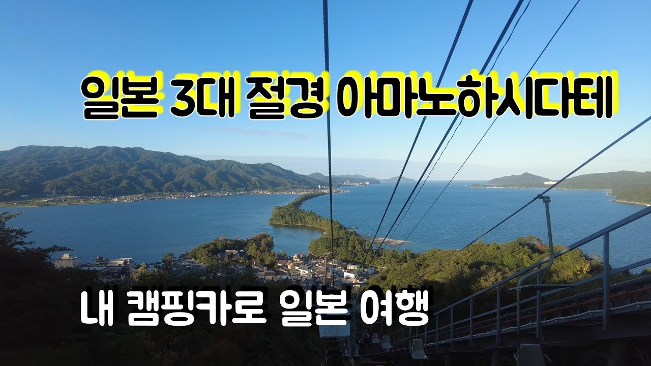 일본 3대 절경 캠핑카로 들어갑니다(아마노하시다테)