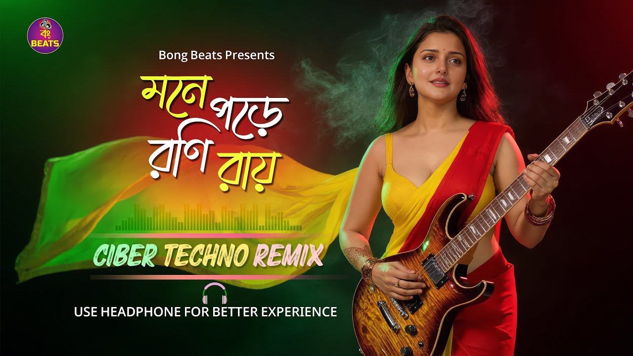 মনে পড়ে রণি রায় | Mone Pore Roni Roy | Fast Cyber Techno Remix | New Bengali Song 2026 | Bong Beats