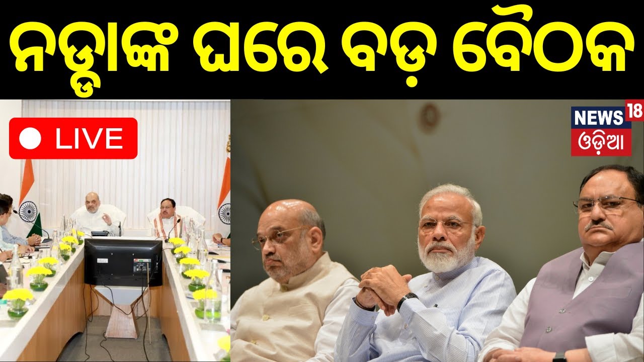 LIVE: ନଡ୍ଡାଙ୍କ ଘରେ ବଡ଼ ବୈଠକ | NDA Meeting | Election Resuslt 2024 | Nitish Kumar | PM Modi