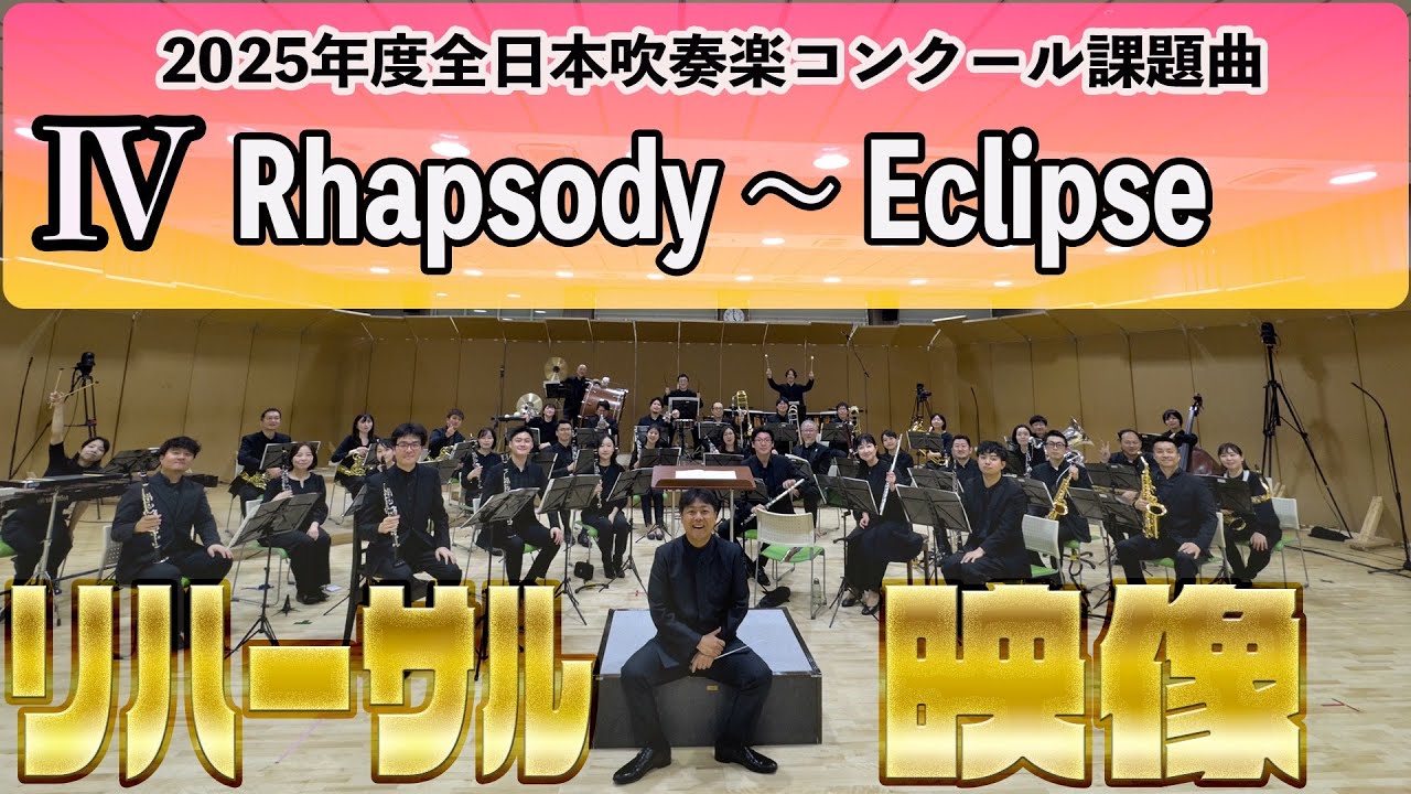 プロのリハーサル】2025年度全日本吹奏楽コンクール課題曲Ⅱ