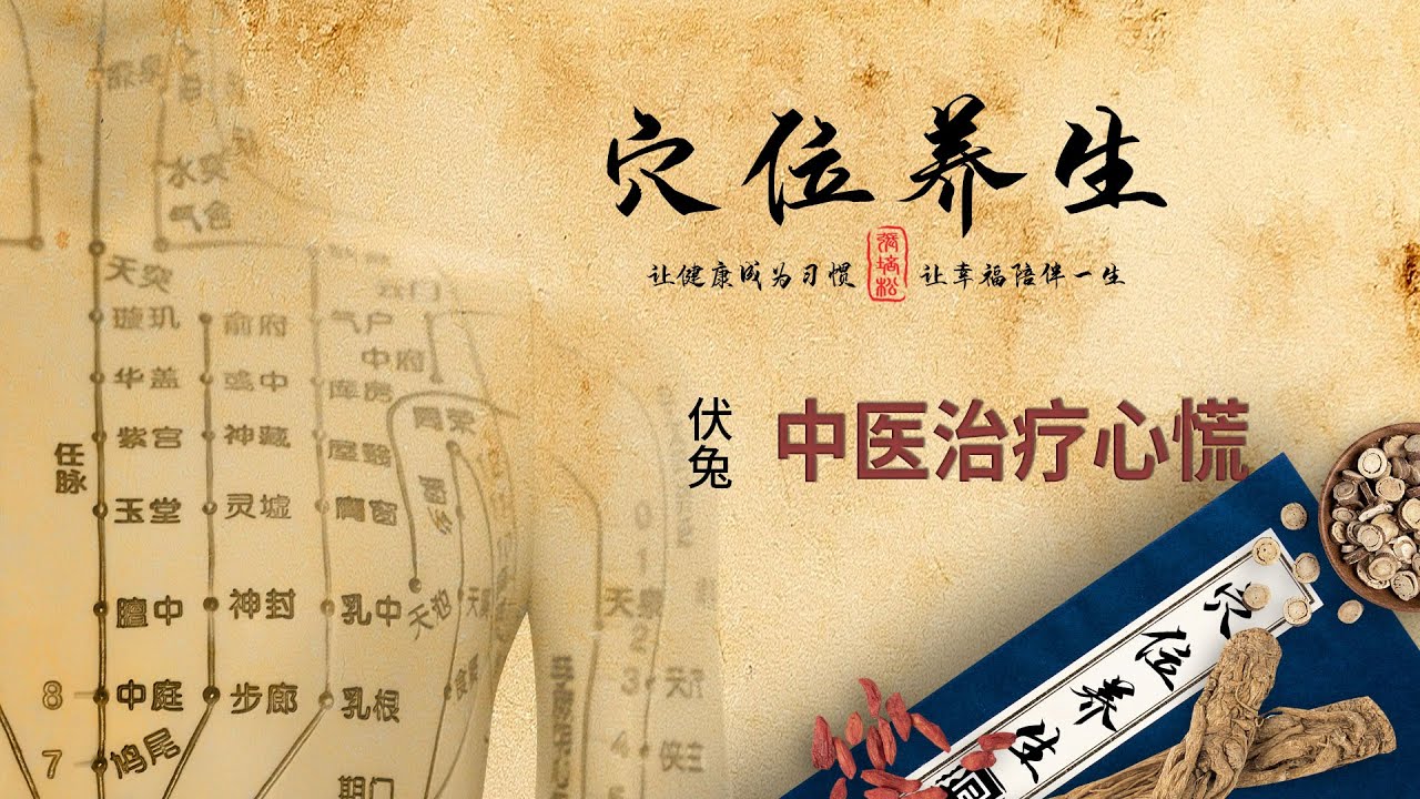 经络穴位养生 - 伏兔穴 - 中医治疗心慌 - YouTube