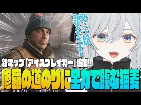 【EFT】新マップ「アイスブレイカー」が遂に追加！PMCを捌きながら解放タスク「ボレアス」に全力でチャレンジする麦かもです！- Escape from Tarkov【猫麦とろろ切り抜き動画】