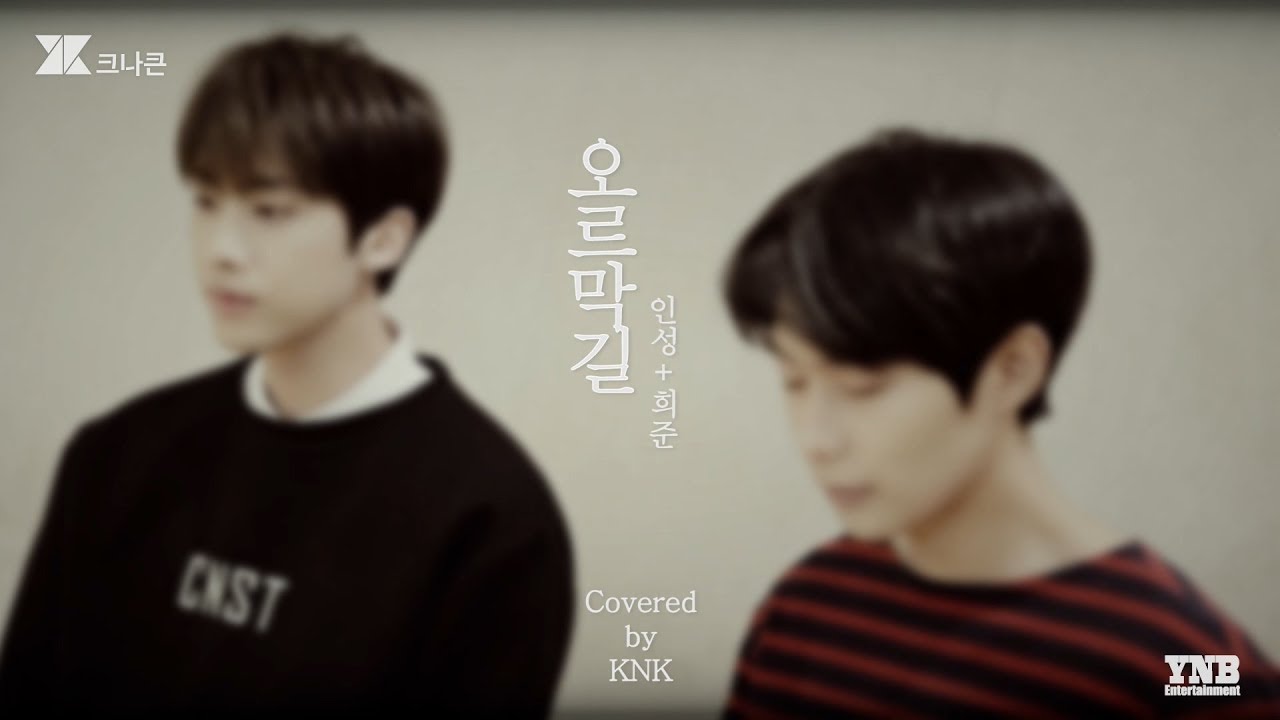 [Covered by.KNK] 오르막길 - 인성(InSeong), 희준(HeeJun) of 크나큰(KNK)